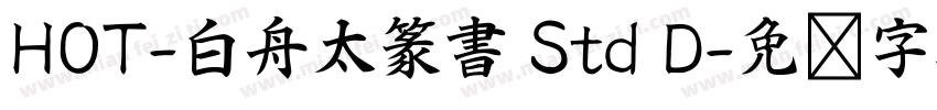 HOT-白舟太篆書 Std D字体转换